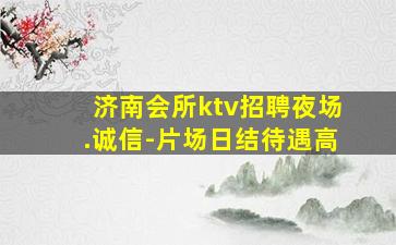 石家庄夜总会招聘
