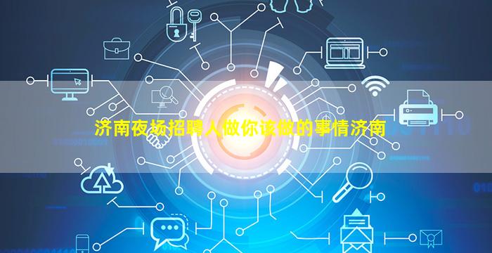 徐州酒吧招聘